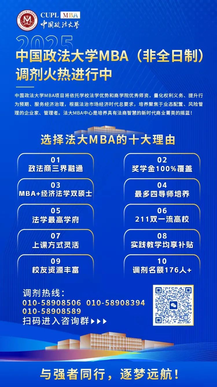 2025年中國政法大學工商管理專業學位碩士研究生（MBA）招生調劑復試工作安排