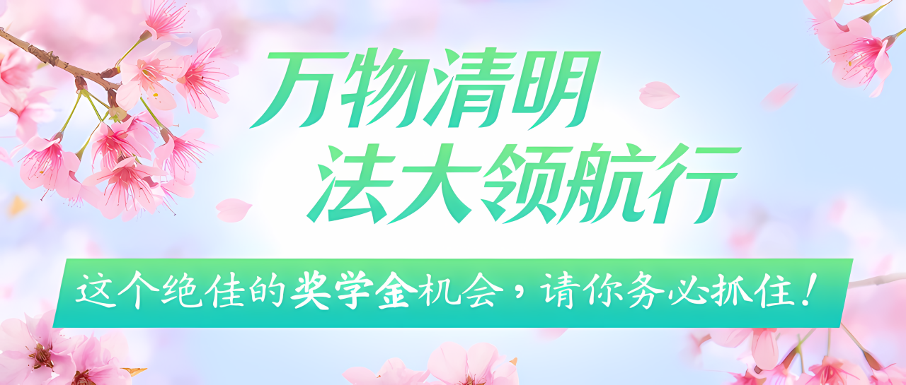 調劑考生的聲音我們聽到了！中國政法大學2025 MBA法商領航營調劑專期只為等你！