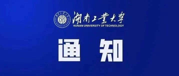 湖南工業大學經濟與管理學院2025年接收碩士研究生調劑公告