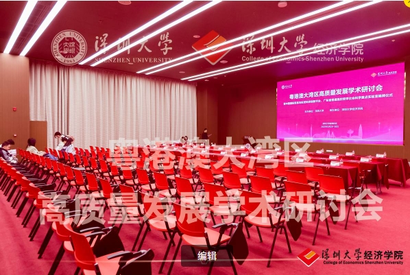 粵港澳大灣區高質量發展學術研討會在深圳大學舉行