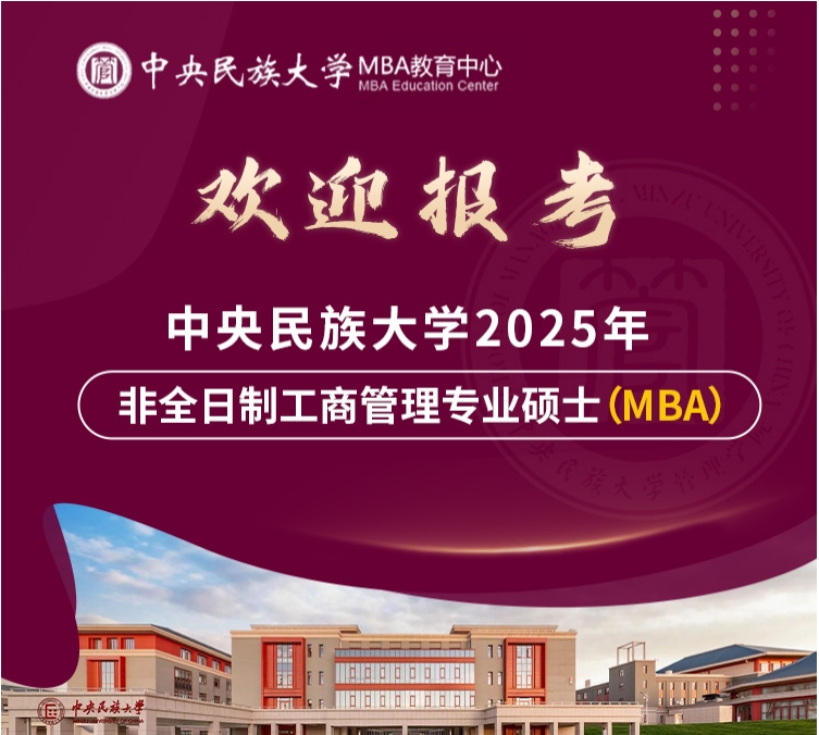 【名額多！機會多！】歡迎調劑報考中央民族大學MBA！