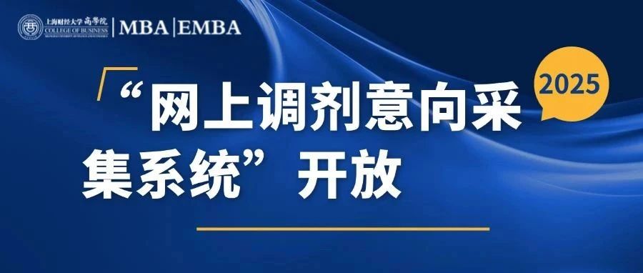 2025年入學上財商學院MBA/EMBA調劑通知