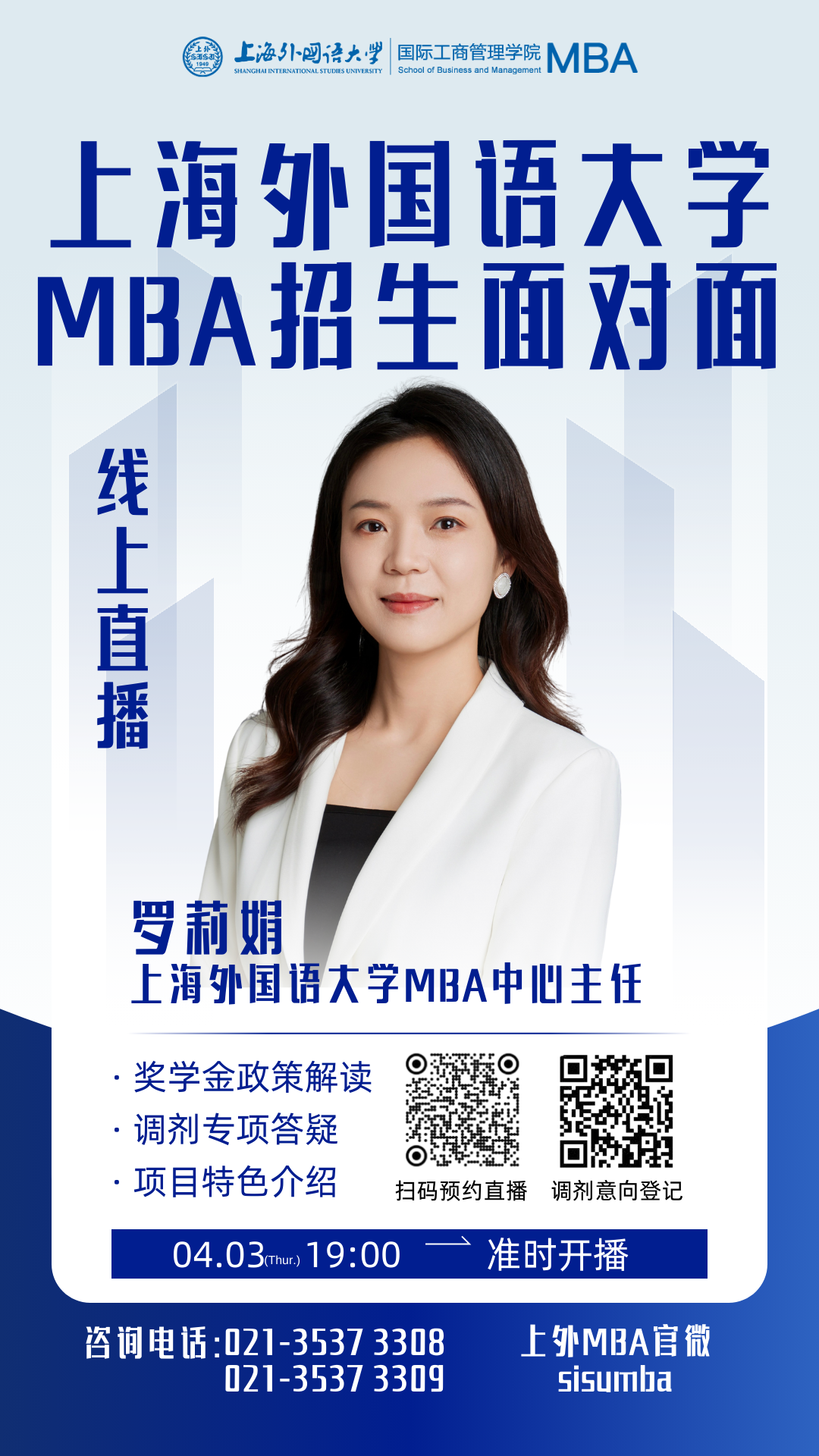 調劑答疑｜來就對了！上外MBA招生面對面