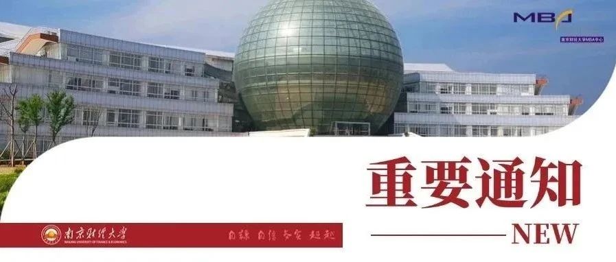 重要通知丨南京財經大學2025年MBA調劑意向采集系統已開通