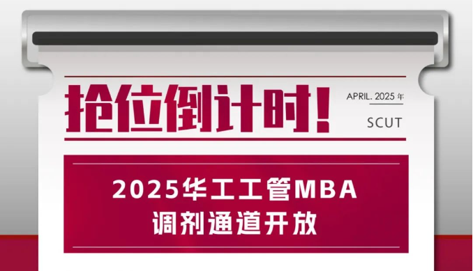 調劑通道開放！2025華工工管MBA搶位倒計時！