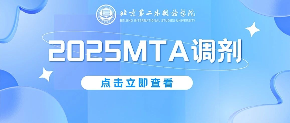 【2025MTA調劑】北京第二外國語學院MTA（非全日制）項目調劑信息