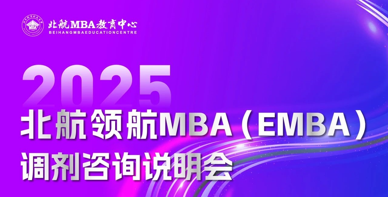 今日17:30直播｜北航領航MBA（EMBA）調劑咨詢說明會