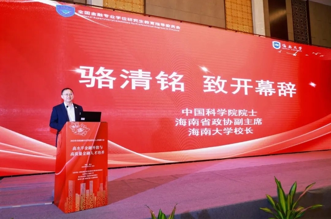 2025年全國金融專業學位研究生人才培養大會順利召開