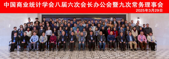 中國商業統計學會八屆六次會長辦公會暨九次常務理事會在哈爾濱成功舉辦