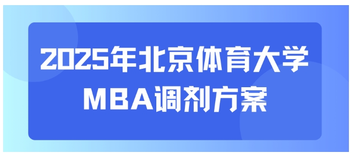 調劑方案 | 2025年北京體育大學MBA調劑方案