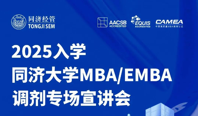 今晚19:00！2025年入學同濟大學MBA/EMBA調劑政策即將揭曉
