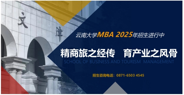 云南首批！云南大學工商管理與旅游管理學院MBA項目榮獲QS Stars五星認證