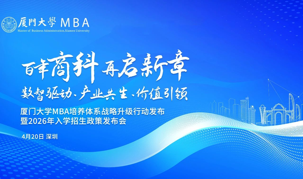 廈門大學MBA活動預告 | 重塑AI時代下商科教育培養體系，4月20日深圳見！