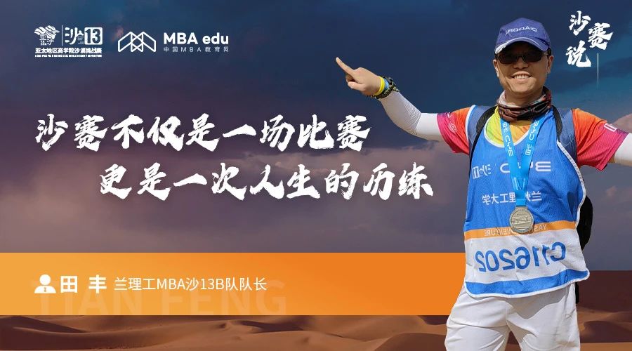 沙賽說｜蘭州理工大學MBA沙13B隊隊長田豐：沙賽不僅是一場比賽，更是一次人生的歷練