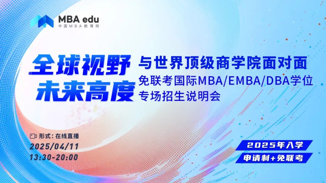 2025申學必看！無需聯考，20+國際MBA/EMBA/DBA項目等你來！
