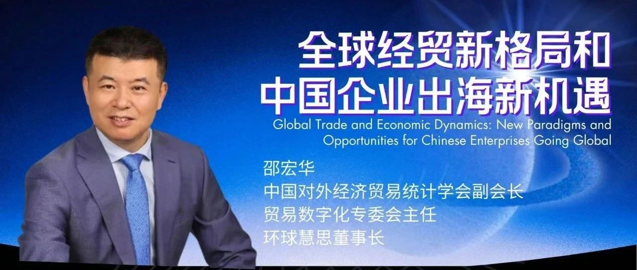 深圳大學MBA 活動報名中 | 大咖公開講座：全球經貿新格局和中國企業出海新機遇