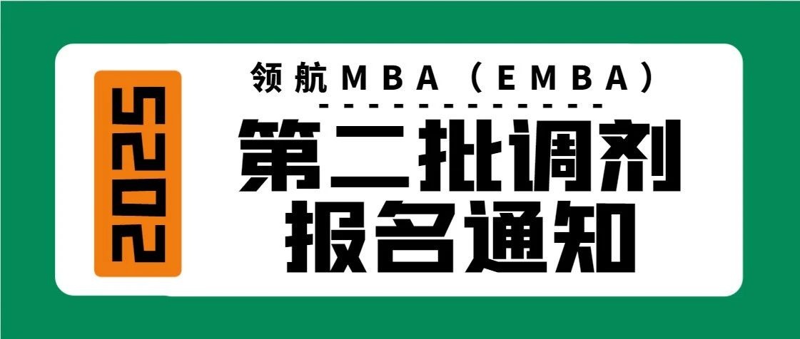第二批調劑報名通知｜北航經濟管理學院2025年非全日制工商管理專業碩士研究生領航MBA（EMBA）方向