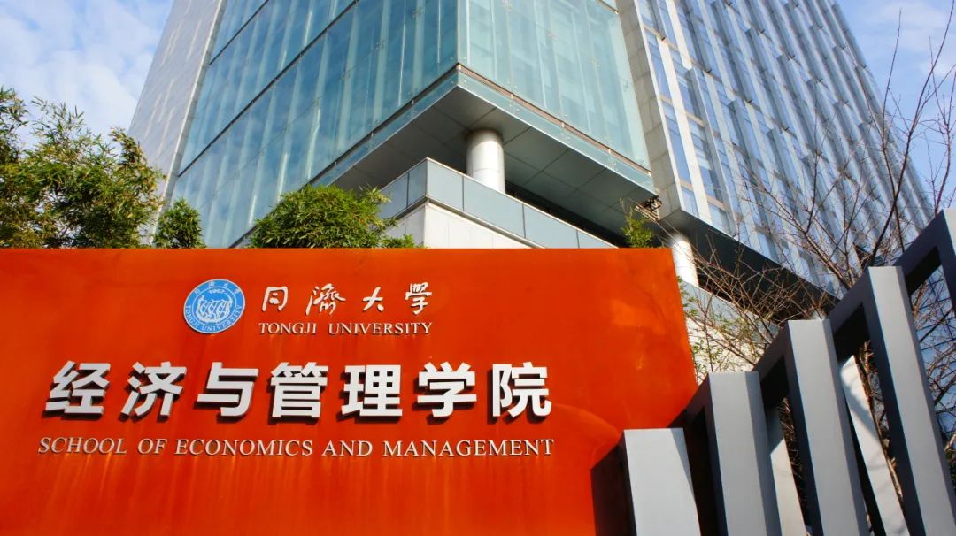 第三輪調劑 | 同濟大學經濟與管理學院2025年（專業學位）碩士研究生招生調劑復試安排（工商管理）