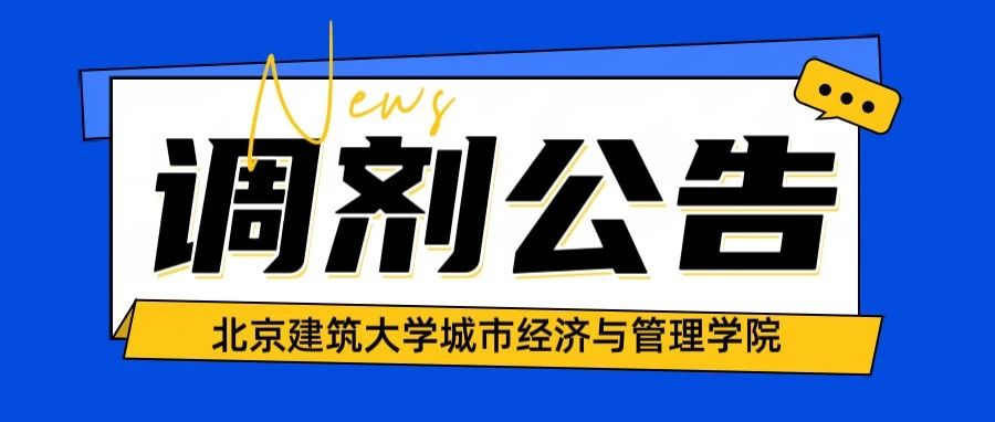北京建筑大學(xué)城市經(jīng)濟與管理學(xué)院2025年碩士研究生招生補充批次調(diào)劑公告