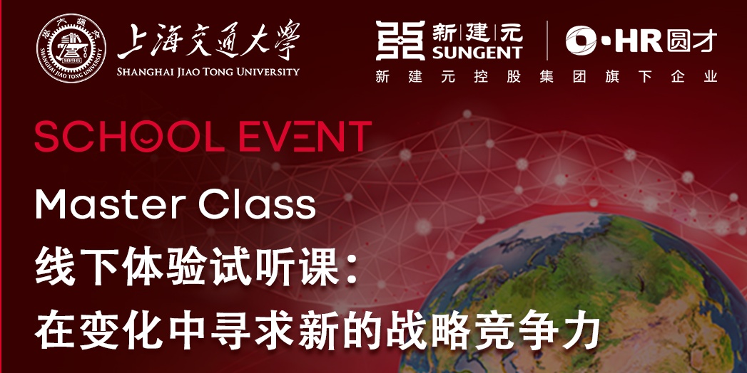 上海交大Master Class|線下體驗試聽課：在變化中尋求新的戰(zhàn)略競爭力