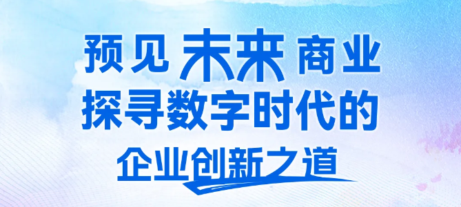 人大商學(xué)院MBA報名ing | “預(yù)見未來商業(yè) 2025 POST MBA校友全球研學(xué)”杭州站4月開啟
