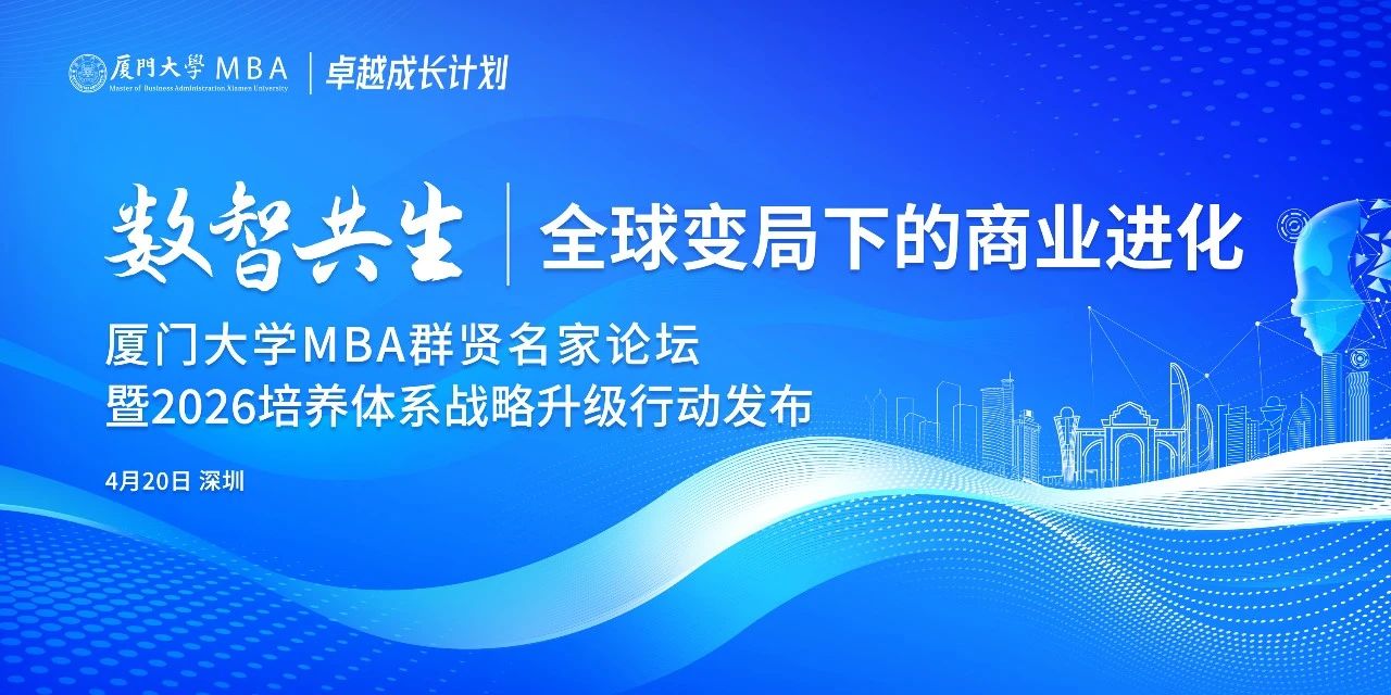 活動報名 | 全球變局下的商業(yè)進化——廈門大學(xué)MBA群賢名家論壇走進深圳