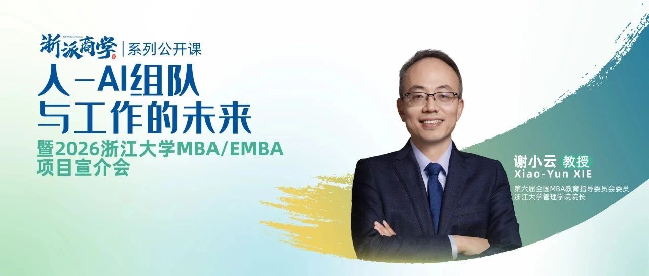 4月20日丨“浙派商學(xué)”首場公開課&浙大EMBA項目宣介會來了！