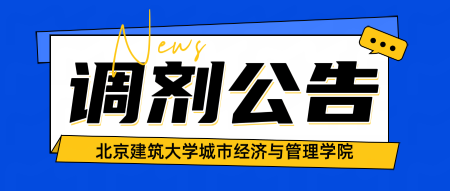 北建筑城市經濟與管理學院2025年碩士研究生招生補充批次調劑公告