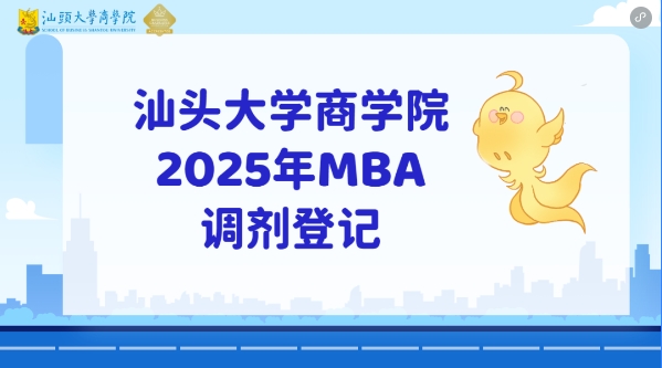 【重要信息】汕頭大學(xué)商學(xué)院2025年MBA招生調(diào)劑通知（第二批）