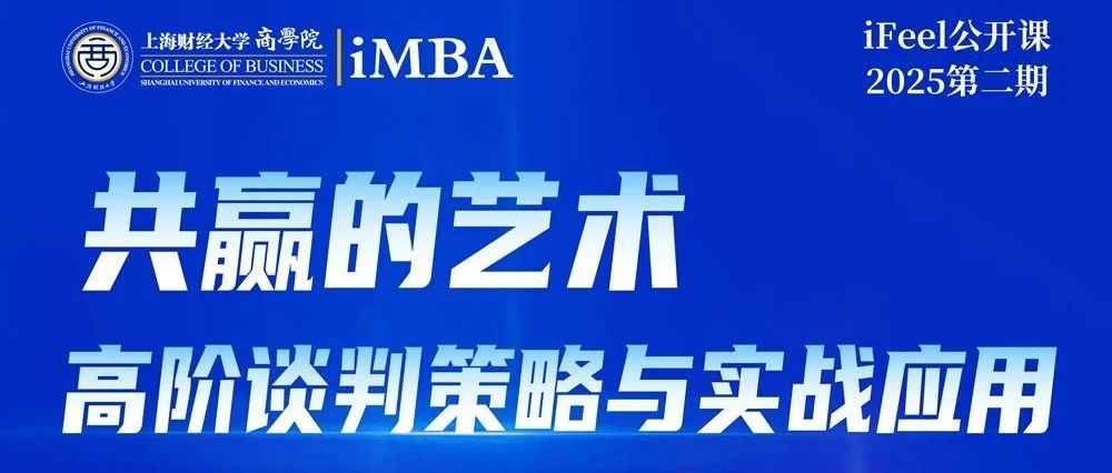 4月27日上財iMBA公開課 | 共贏的藝術(shù)：高階談判策略與實戰(zhàn)應(yīng)用