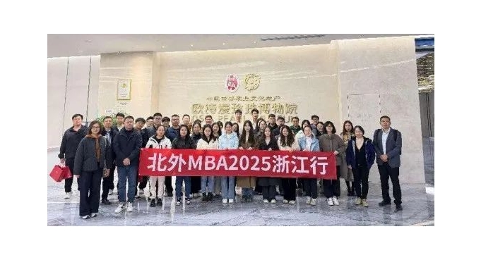 科研與技術(shù)迭代，“美麗珍珠”光彩奪目||北外MBA參訪歐詩漫控股集團