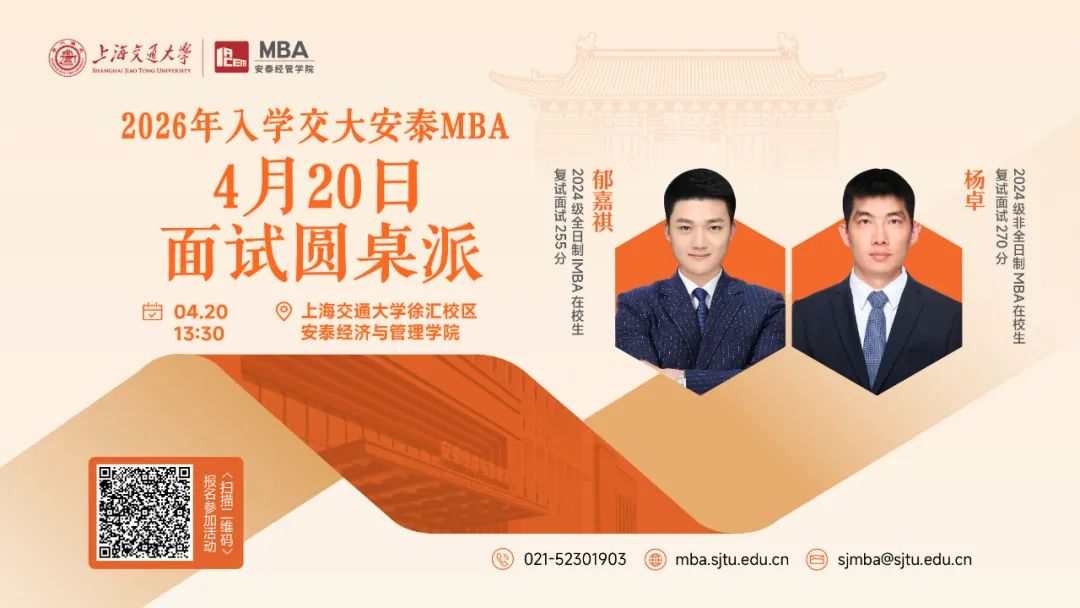 上海交大安泰MBA | 安泰菁選見面會和過去的面試有何不同？4月20日面試圓桌派特邀學長為你揭秘以不變應萬變的高分技巧！