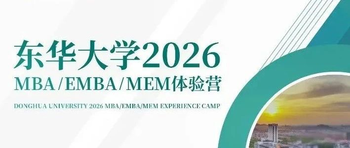 倒計時！東華大學(xué)MBA/EMBA/MEM4月19日開營，報名進行中！