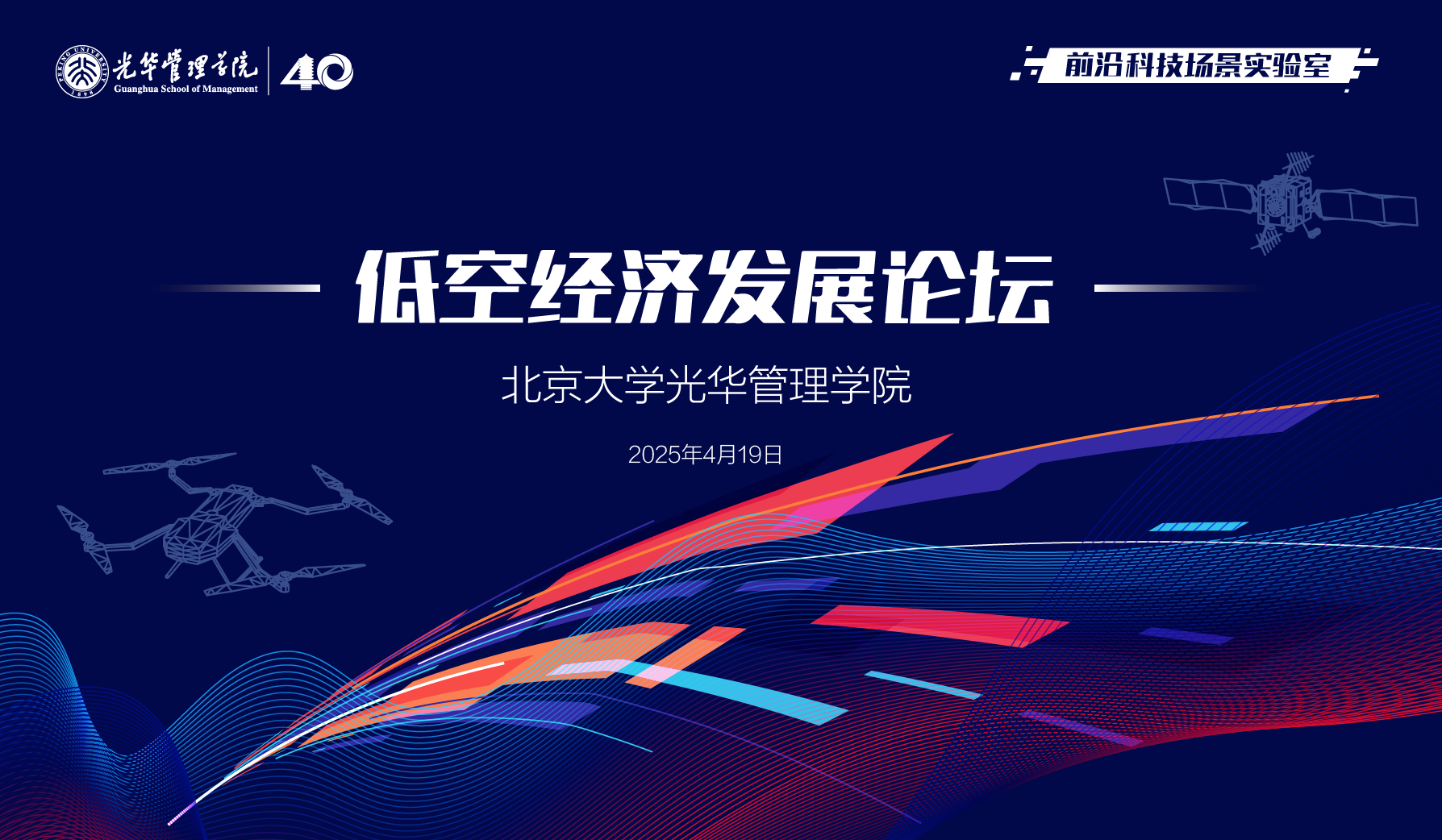  活動報名丨北大光華低空經(jīng)濟發(fā)展論壇