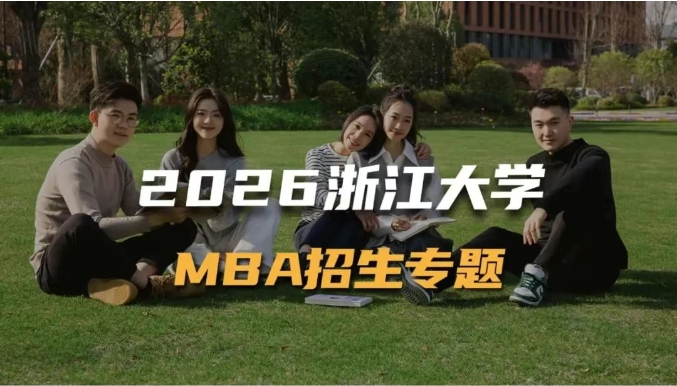2026浙江大學MBA招生專題上線！你想要的信息都在這里