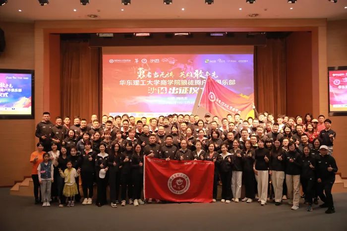 勇者當無懼，英雄敢爭先！華東理工大學商學院舉行沙14出征儀式