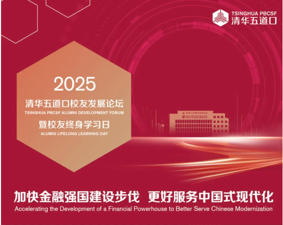 詳細日程發布 | 2025清華五道口校友發展論壇火熱報名中！