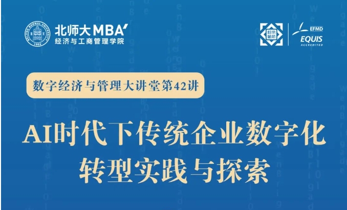 【北師大MBA2026備考生福利】米其林中國數(shù)字化轉(zhuǎn)型總監(jiān)：AI時代下傳統(tǒng)企業(yè)數(shù)字化轉(zhuǎn)型實踐與探索