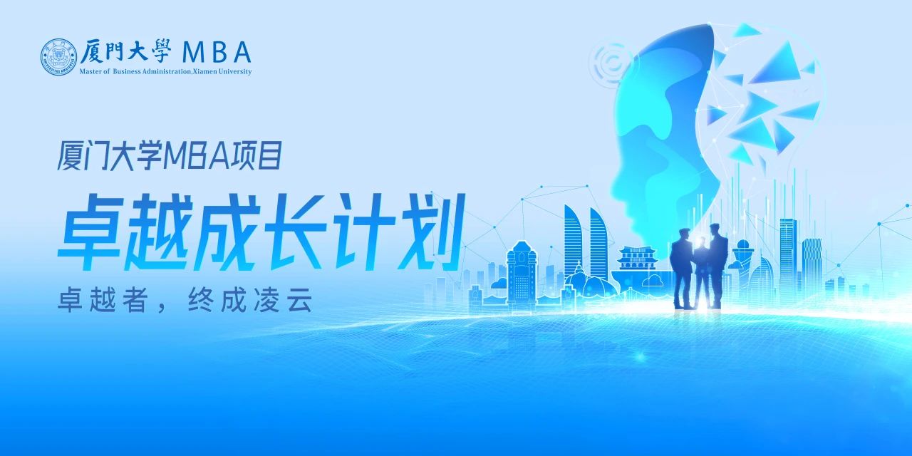 廈門大學MBA卓越成長計劃正式發布：山海啟智，凌云有路，為時代破局者賦能