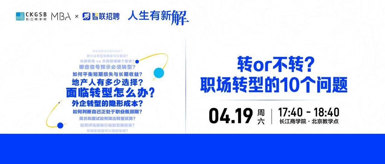 長江商學院MBA 職場活動｜面臨轉(zhuǎn)型怎么辦？有新解，周六見