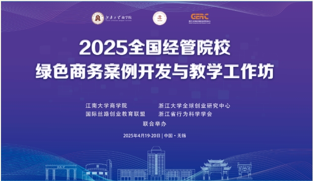 2025全國經(jīng)管院校綠色商務案例開發(fā)與教學工作坊在江南大學舉辦