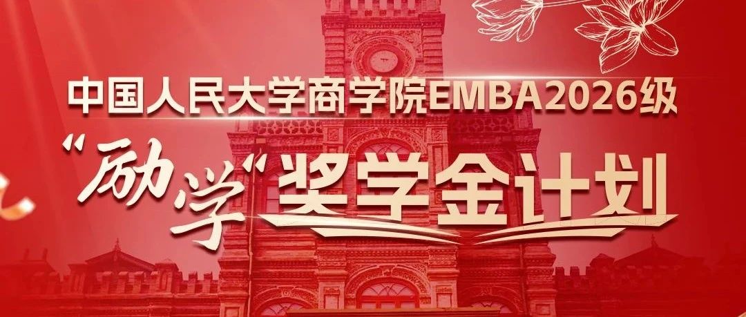 重磅發(fā)布|中國人民大學商學院EMBA2026級“勵學”獎學金計劃