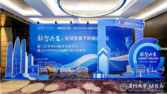 精彩回顧 | 廈門大學MBA群賢名家論壇暨2026培養(yǎng)體系戰(zhàn)略升級行動發(fā)布圓滿結(jié)束