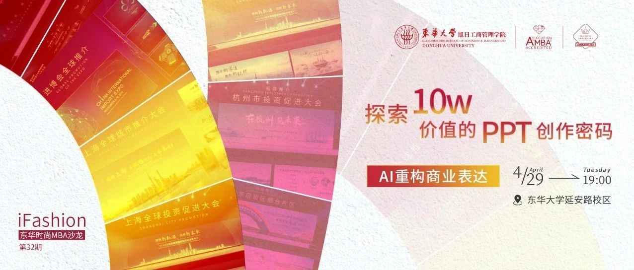 第32期iFashion東華時尚MBA沙龍預告 | 探索10w價值的PPT創(chuàng)作密碼——AI重構商業(yè)表達
