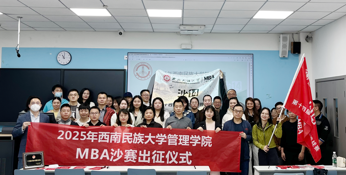 沙海爭鋒展鋒芒，和合自強鑄輝煌——西南民族大學管理學院MBA“沙14”出征儀式圓滿舉行