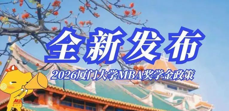 2026廈門大學 MBA獎學金政策全新發(fā)布！我們在“廈”一站等你