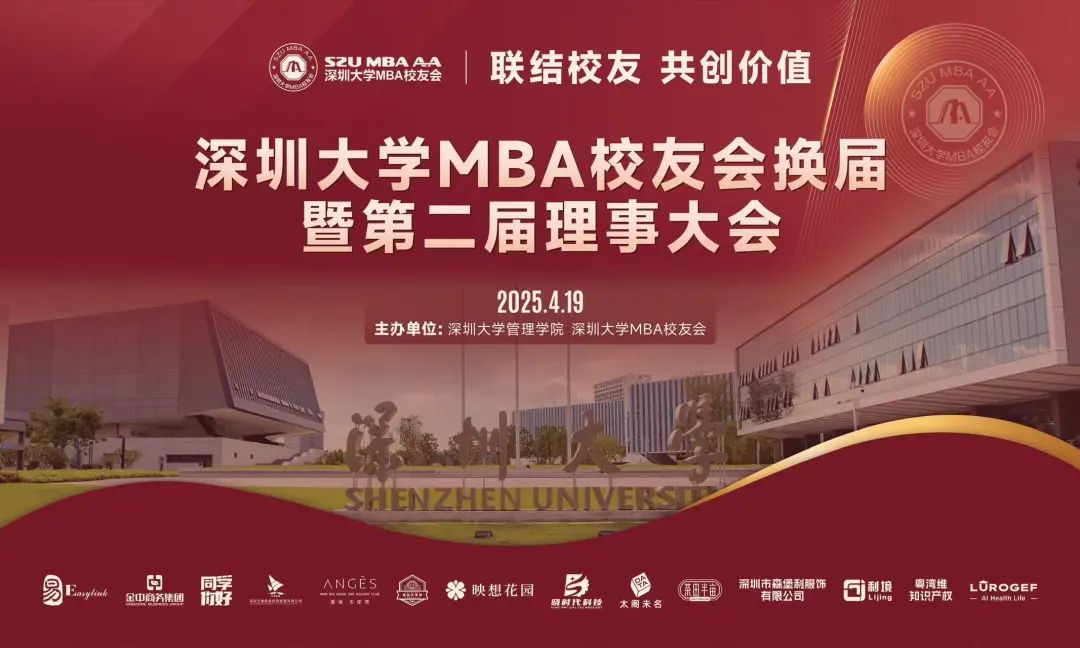 “深商新勢力，夢想正踐行” 深圳大學MBA校友會換屆暨第二屆 理事會大會圓滿成功