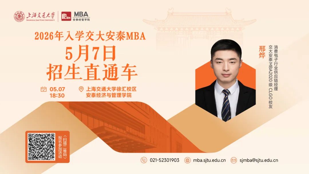 上海交大安泰MBA | 節(jié)后活動不停歇，5月7日招生直通車開啟預約，CLGO畢業(yè)校友、知名跨國消費電子企業(yè)學長經驗分享即將到來！