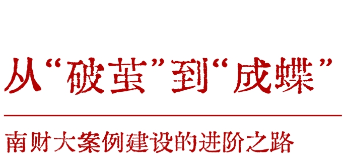 南京財經(jīng)MBA案例建設(shè)實現(xiàn)全國百優(yōu)案例重點項目零突破