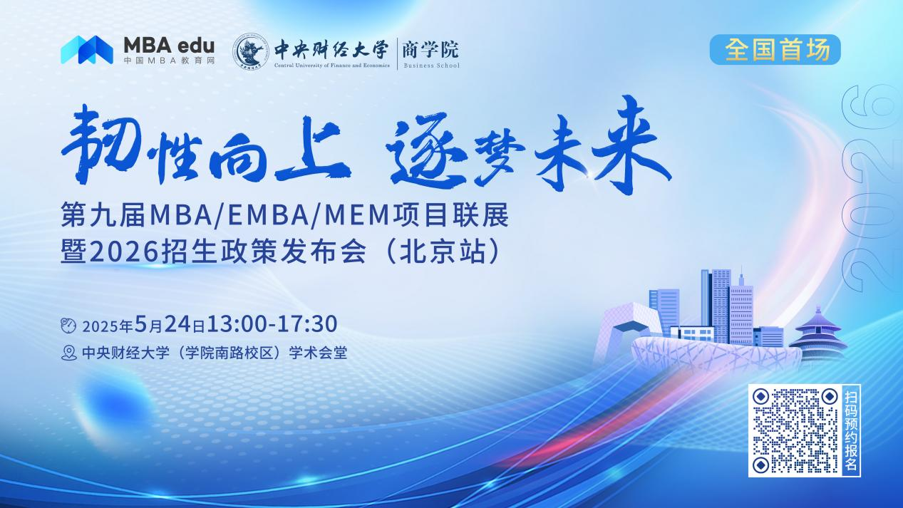 預告 | 北京工業大學MBA邀你參加第九屆MBA項目聯展暨2026招生政策發布會(北京站)